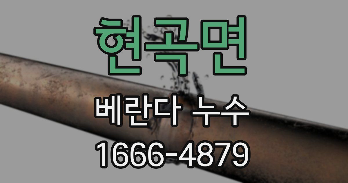 현곡면 베란다 누수