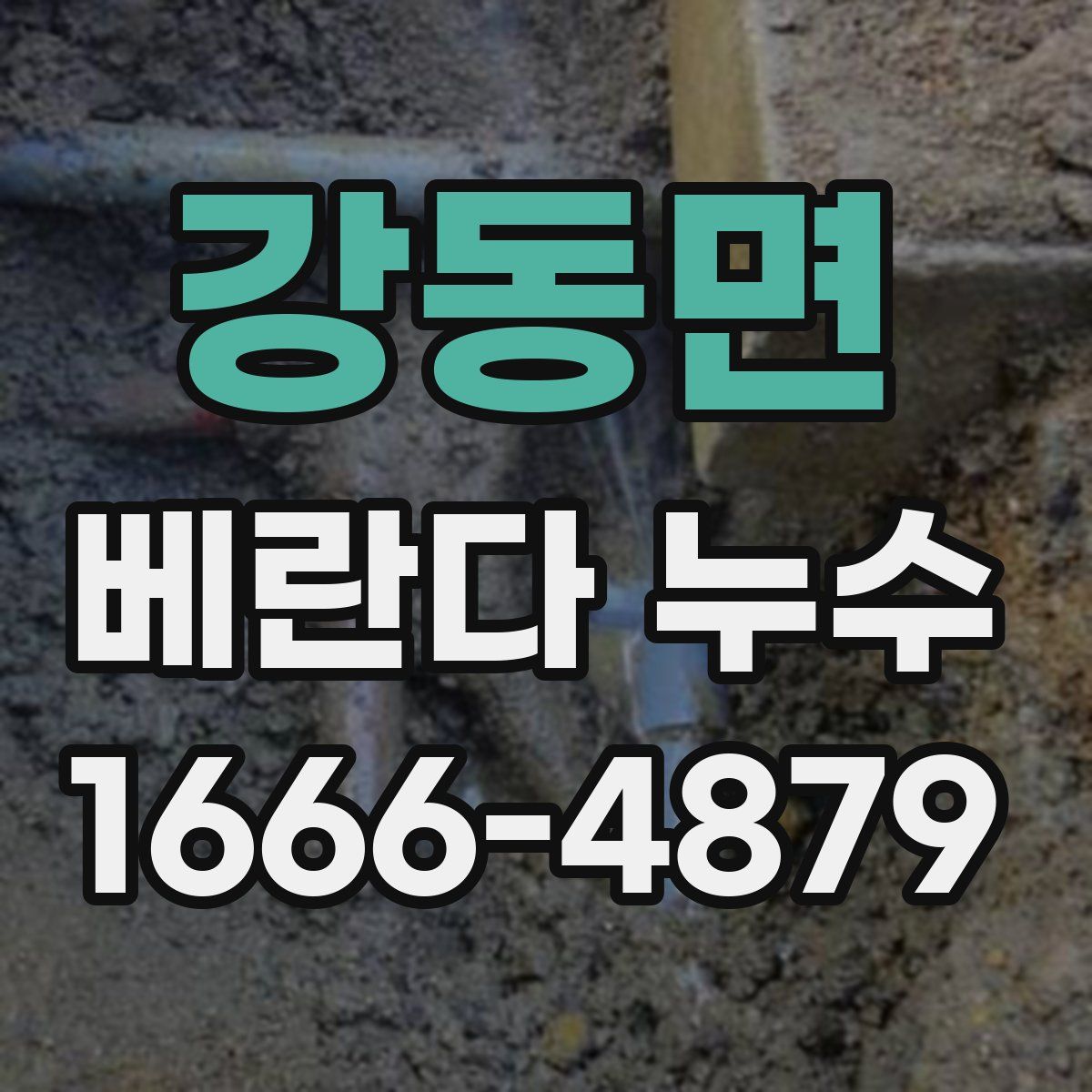 강동면 베란다 누수