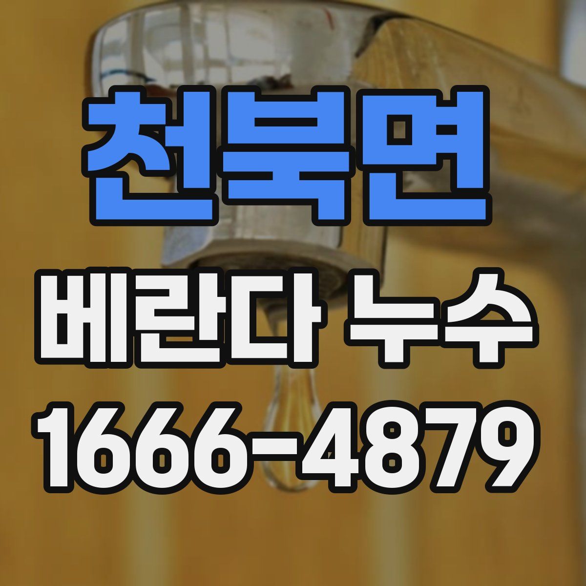 천북면 베란다 누수