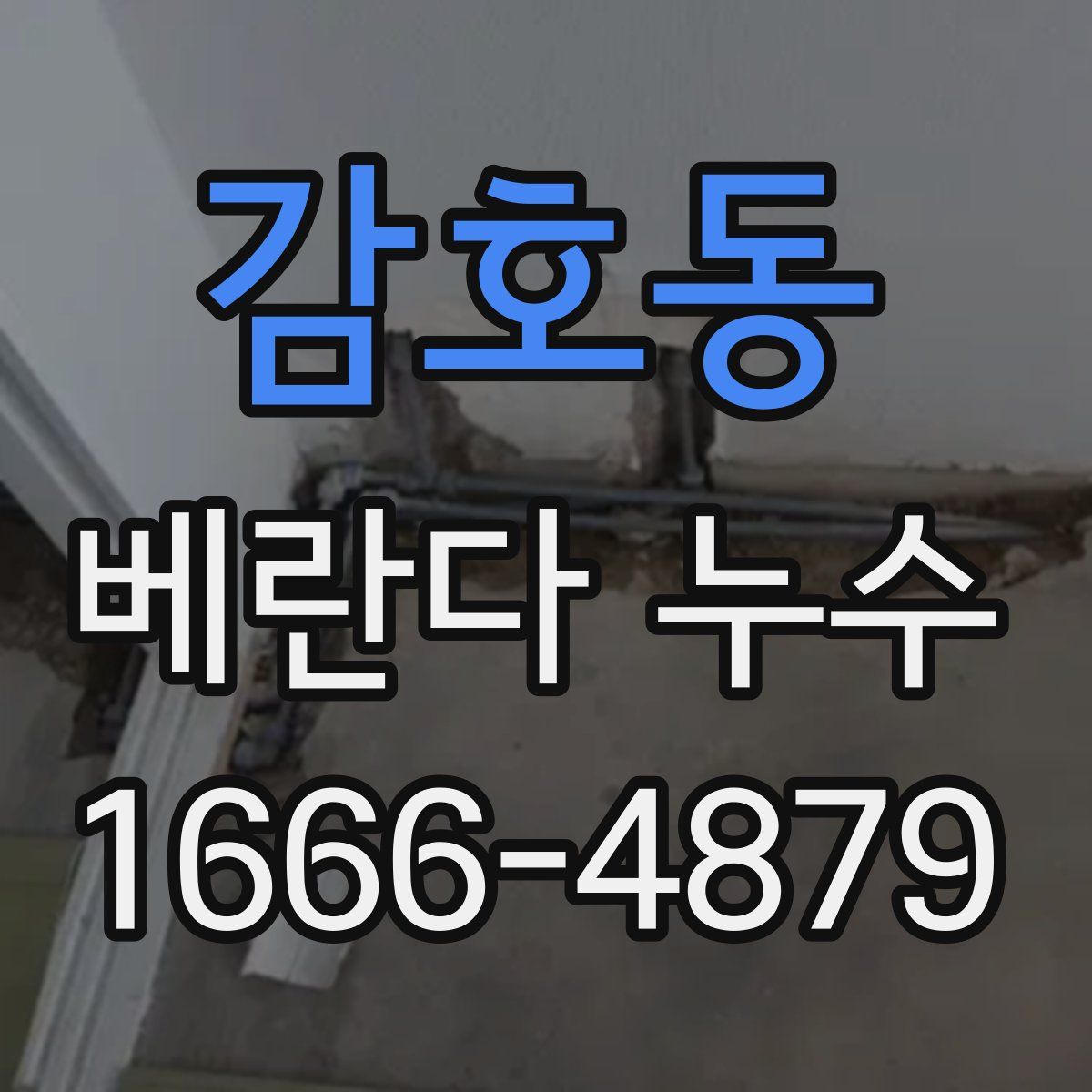 감호동 베란다 누수