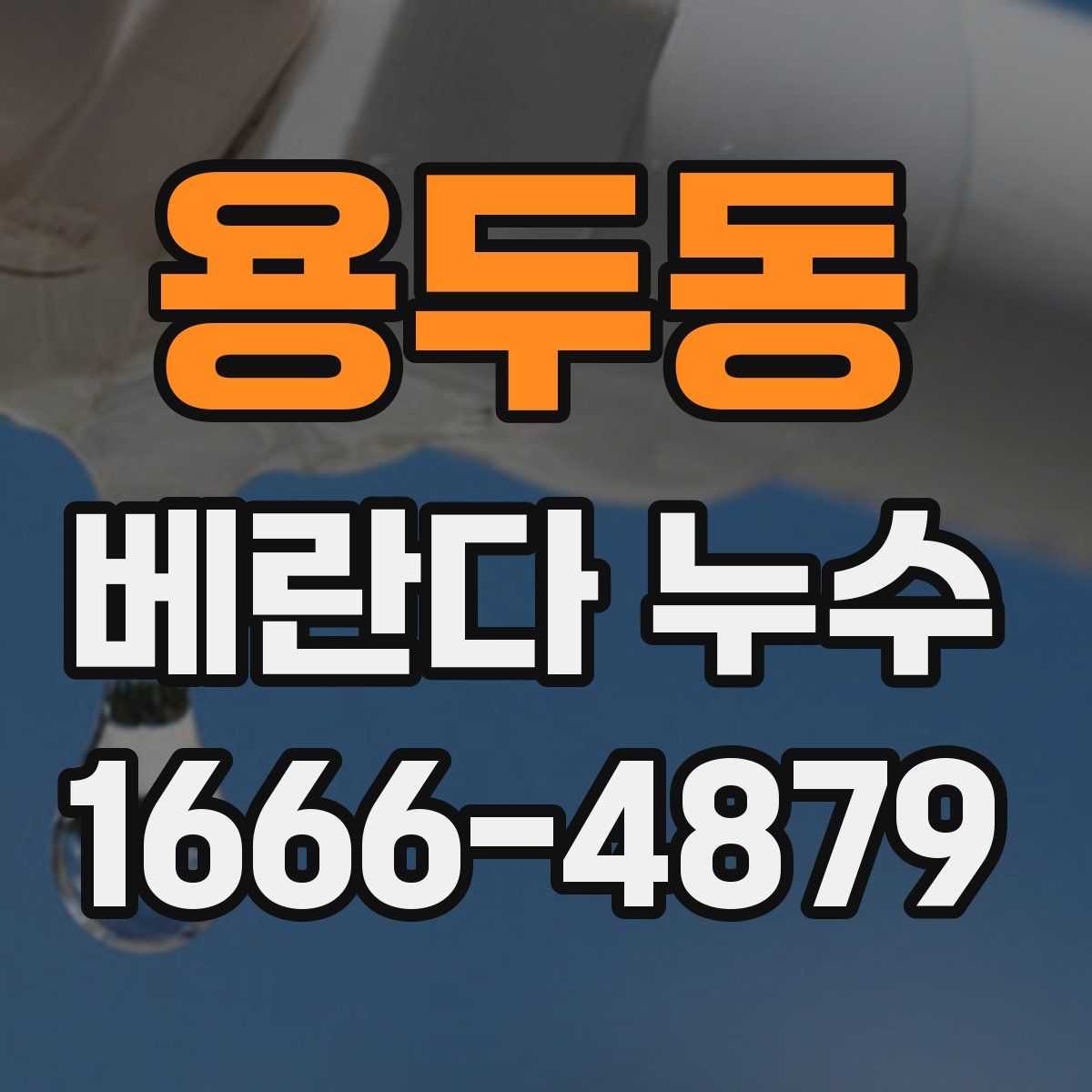 용두동 베란다 누수