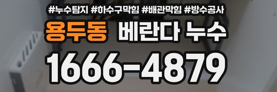 용두동 베란다 누수