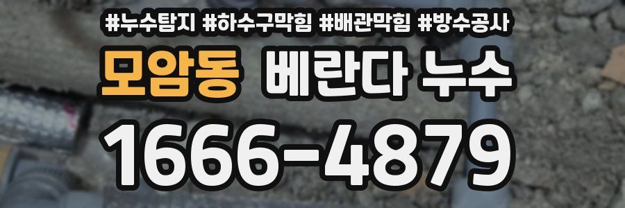 모암동 베란다 누수
