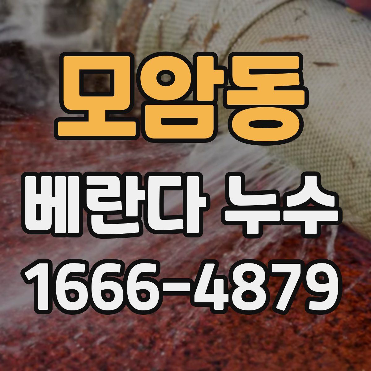 모암동 베란다 누수