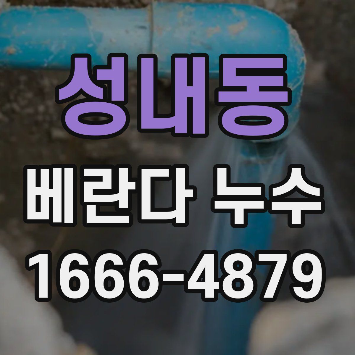 성내동 베란다 누수