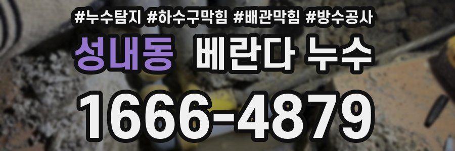 성내동 베란다 누수