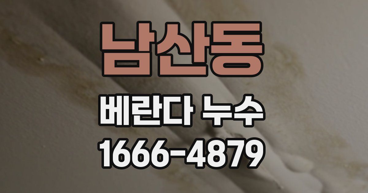 남산동 베란다 누수