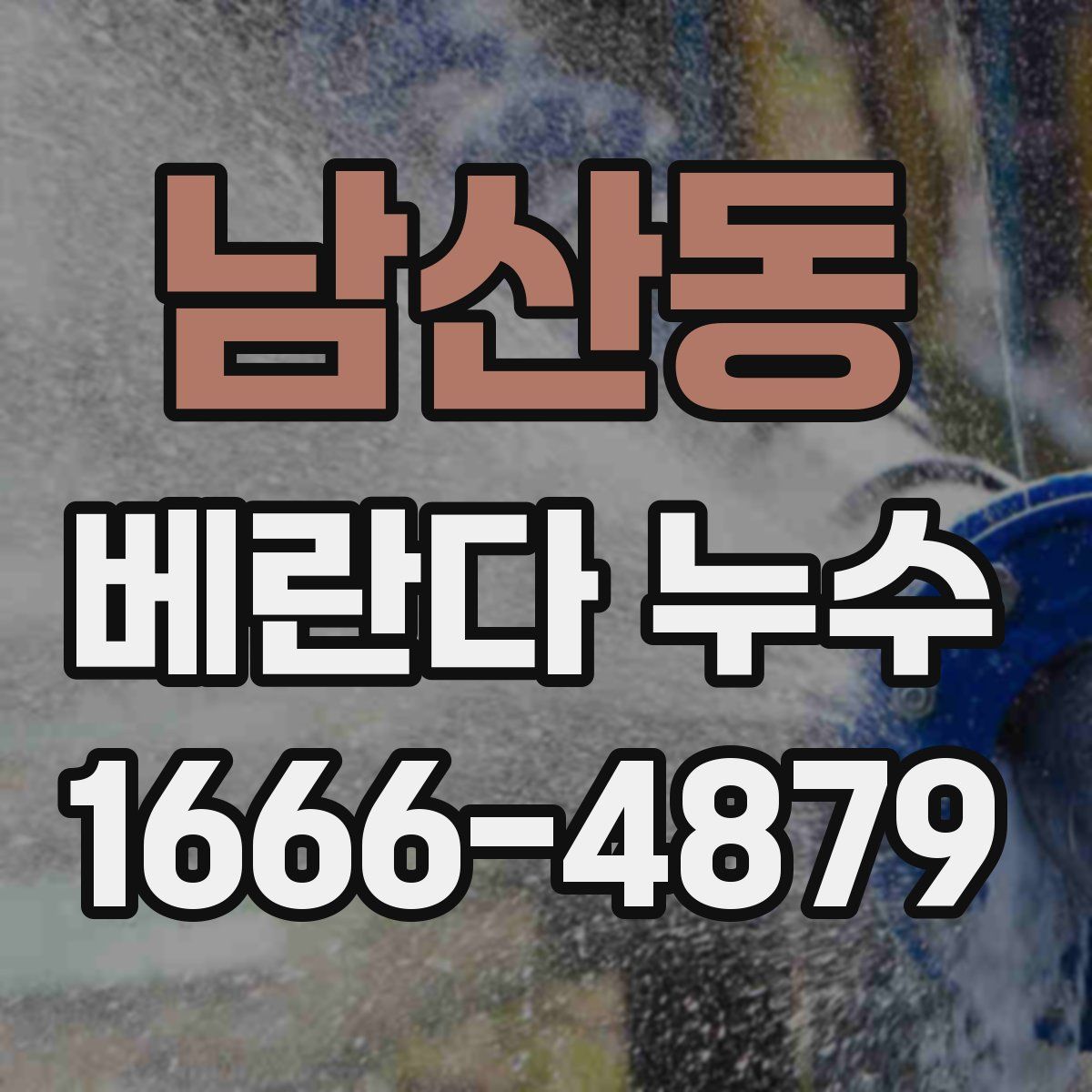 남산동 베란다 누수