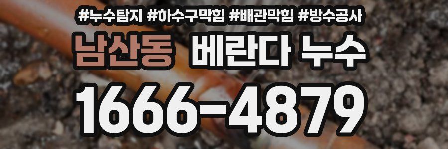 남산동 베란다 누수