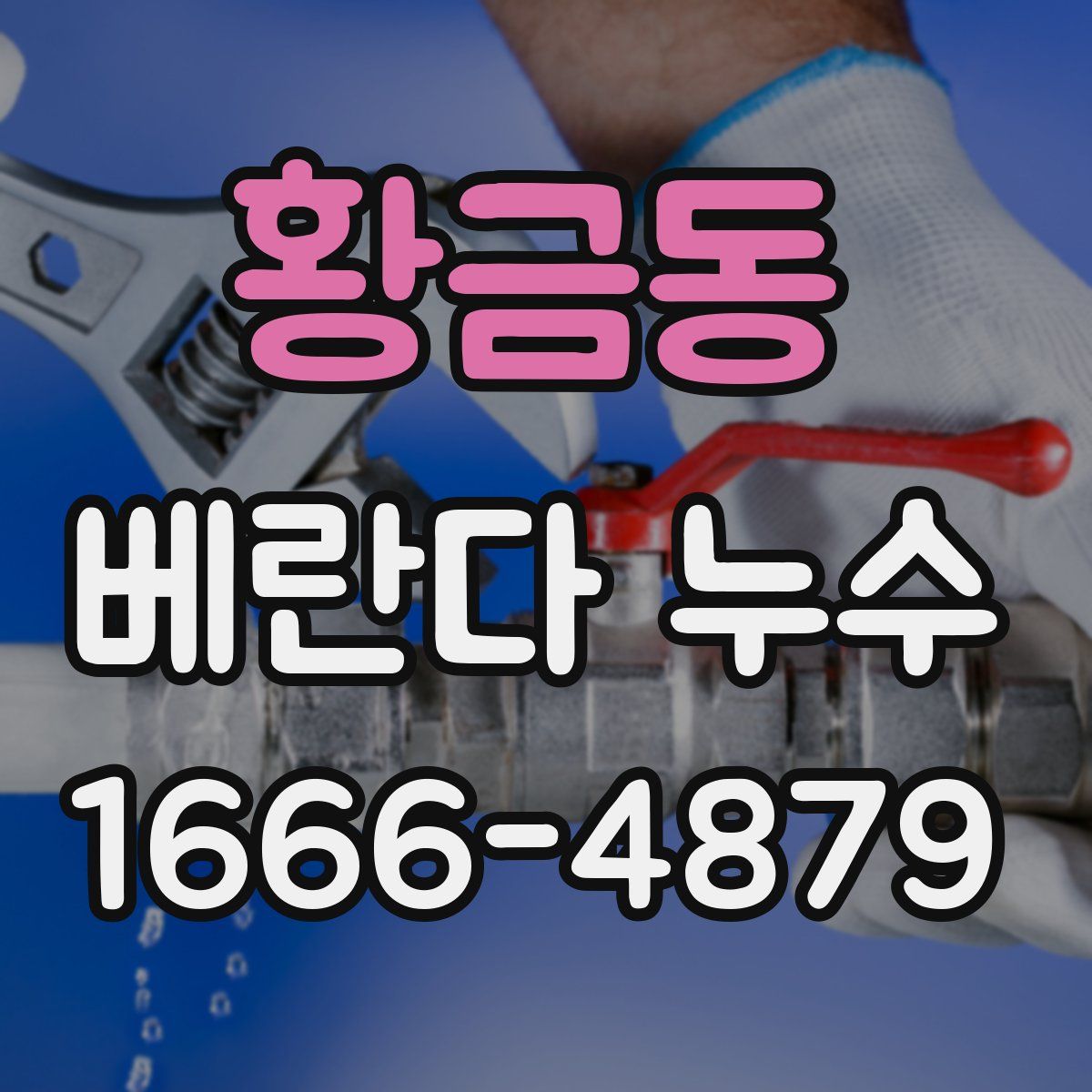 황금동 베란다 누수