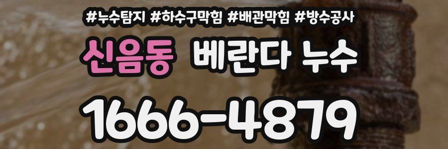 신음동 베란다 누수