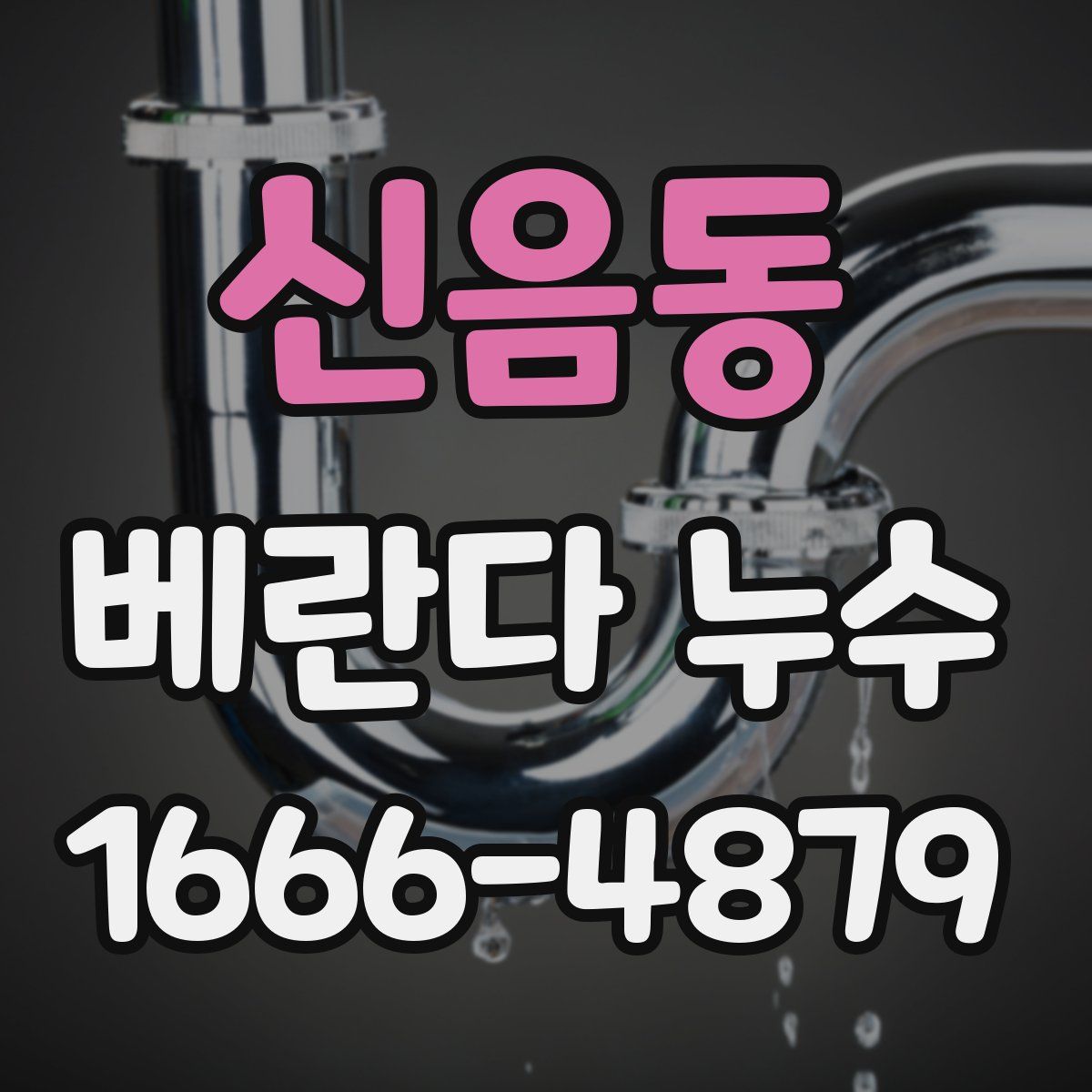 신음동 베란다 누수