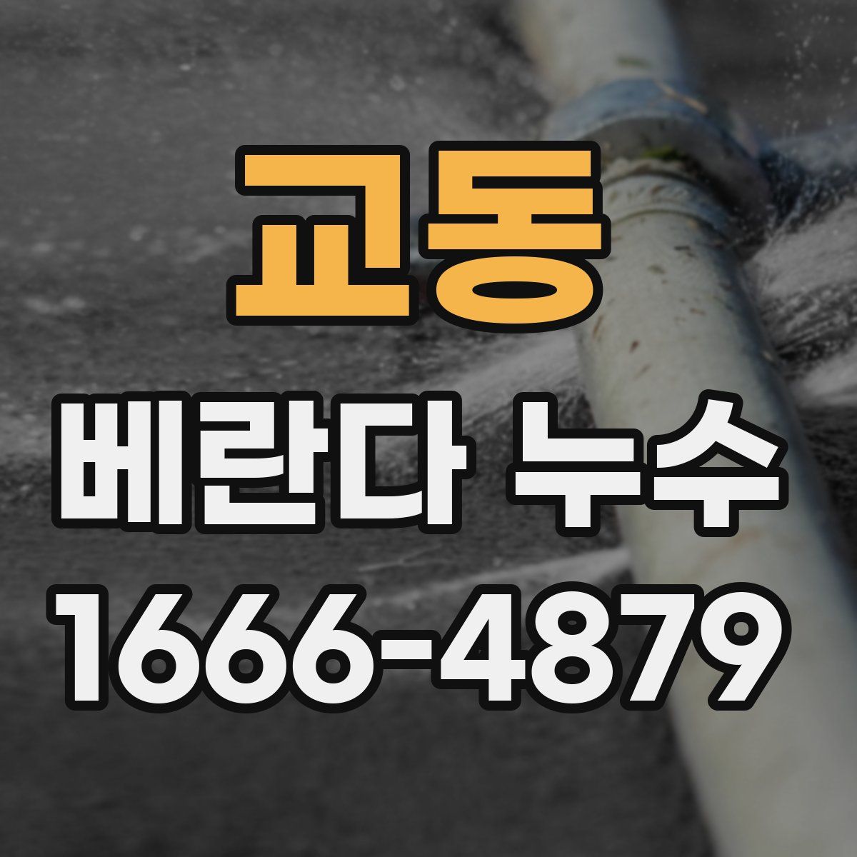 교동 베란다 누수