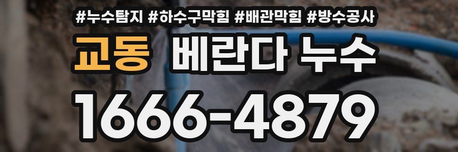 교동 베란다 누수