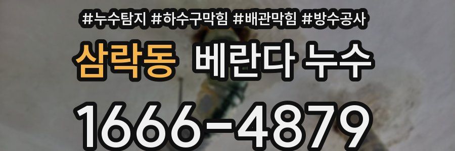 삼락동 베란다 누수
