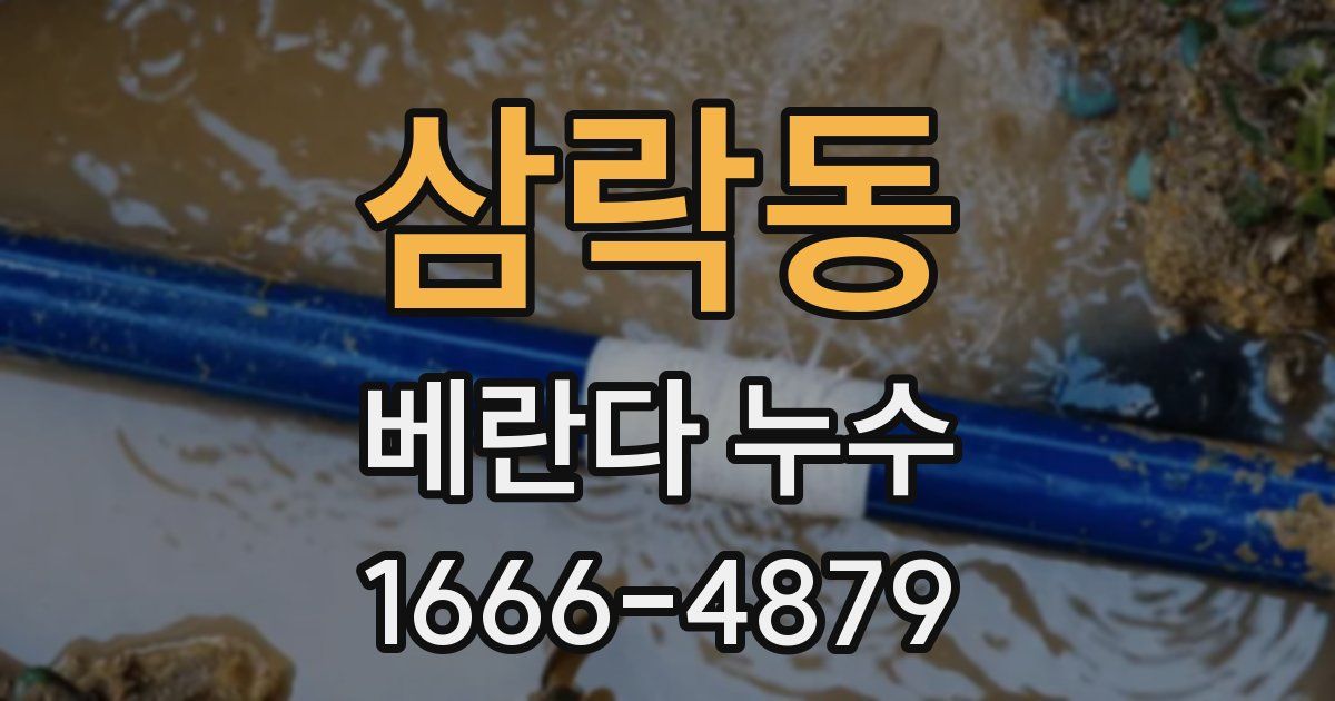삼락동 베란다 누수