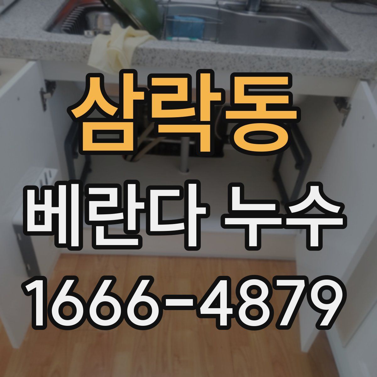 삼락동 베란다 누수