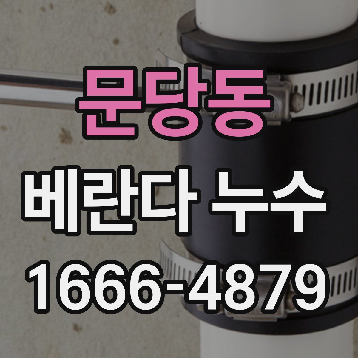 문당동 베란다 누수