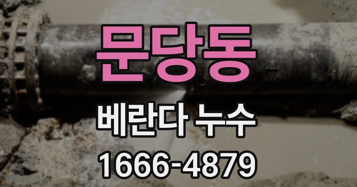문당동 베란다 누수