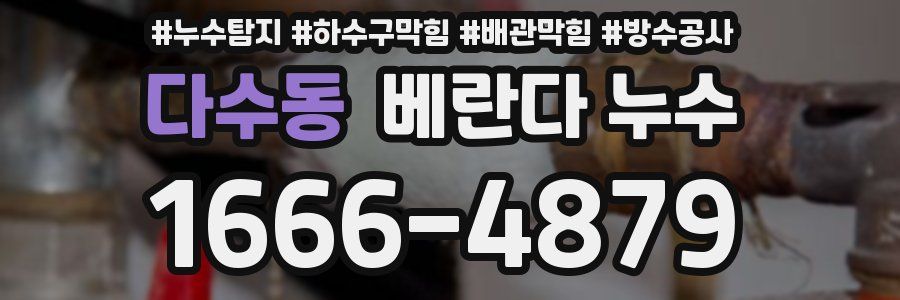 다수동 베란다 누수
