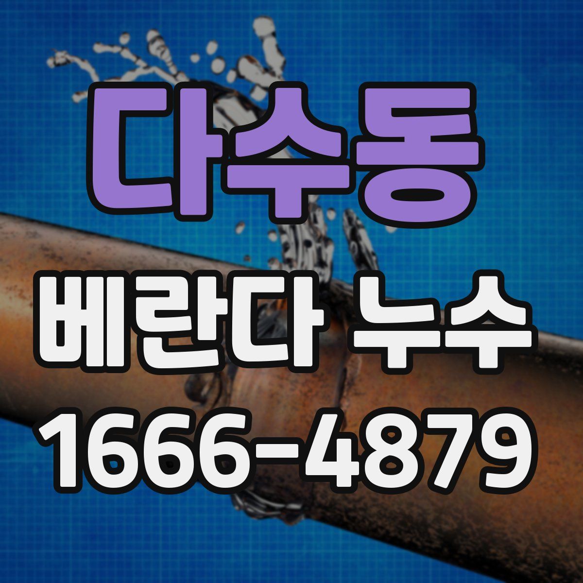 다수동 베란다 누수