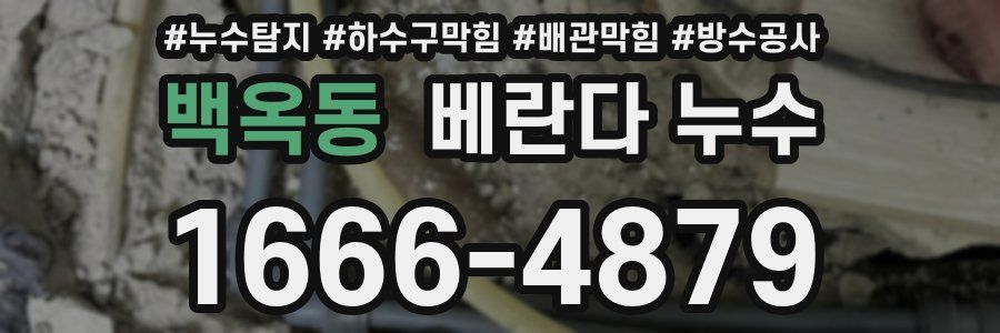 백옥동 베란다 누수