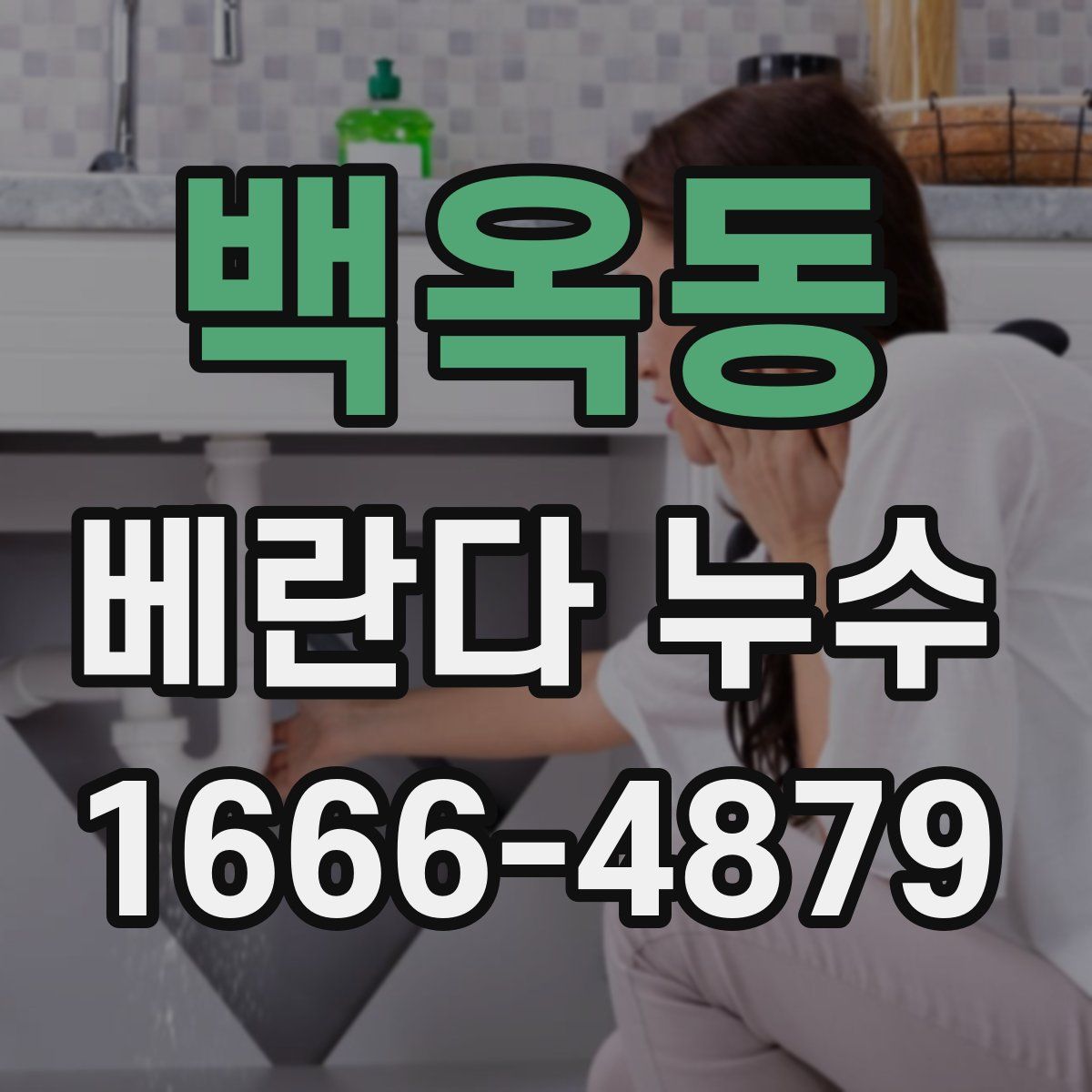 백옥동 베란다 누수