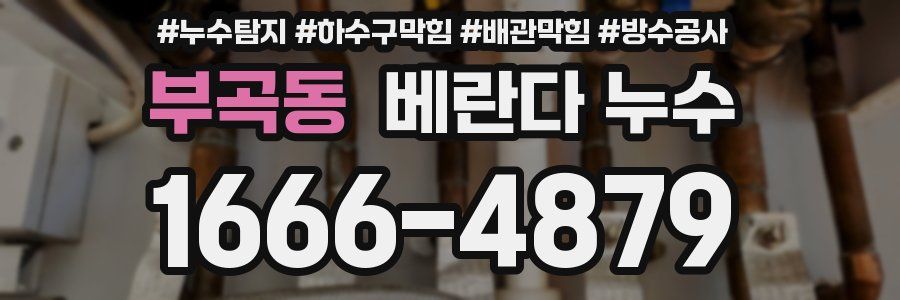 부곡동 베란다 누수