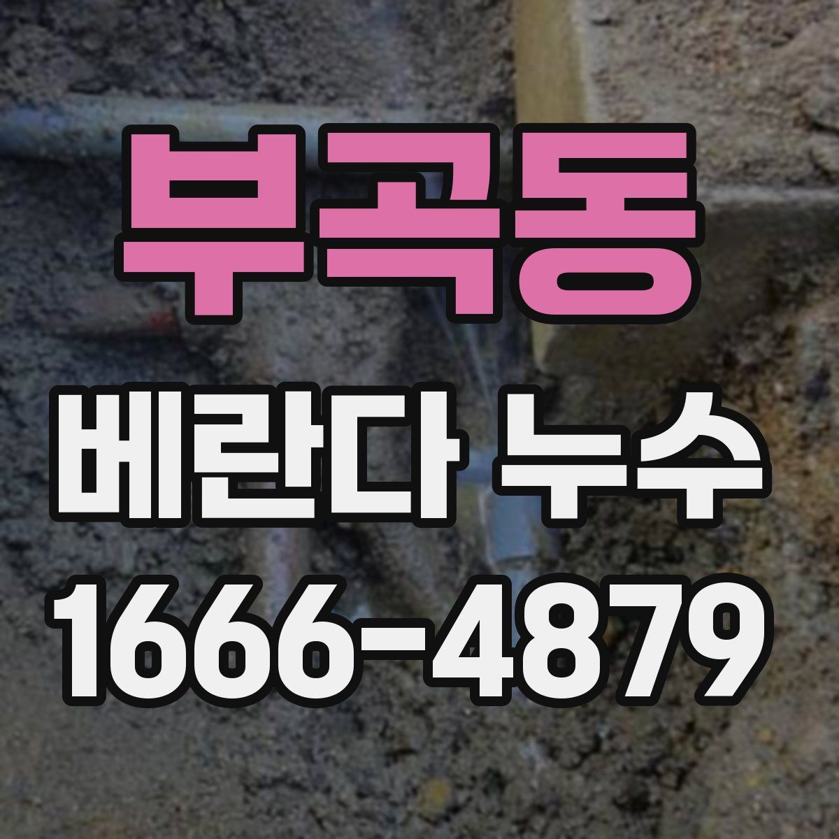 부곡동 베란다 누수
