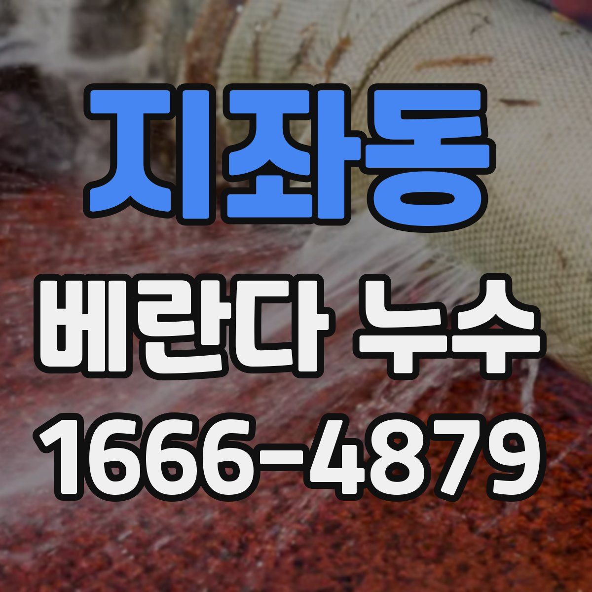 지좌동 베란다 누수