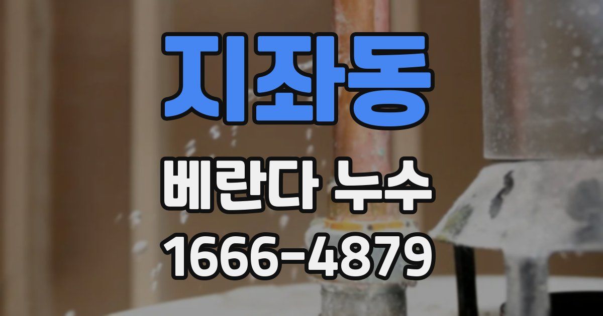 지좌동 베란다 누수