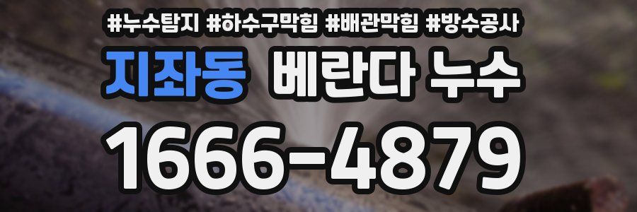 지좌동 베란다 누수