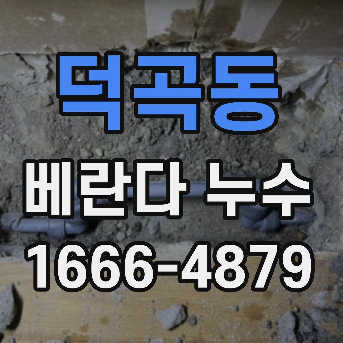 덕곡동 베란다 누수