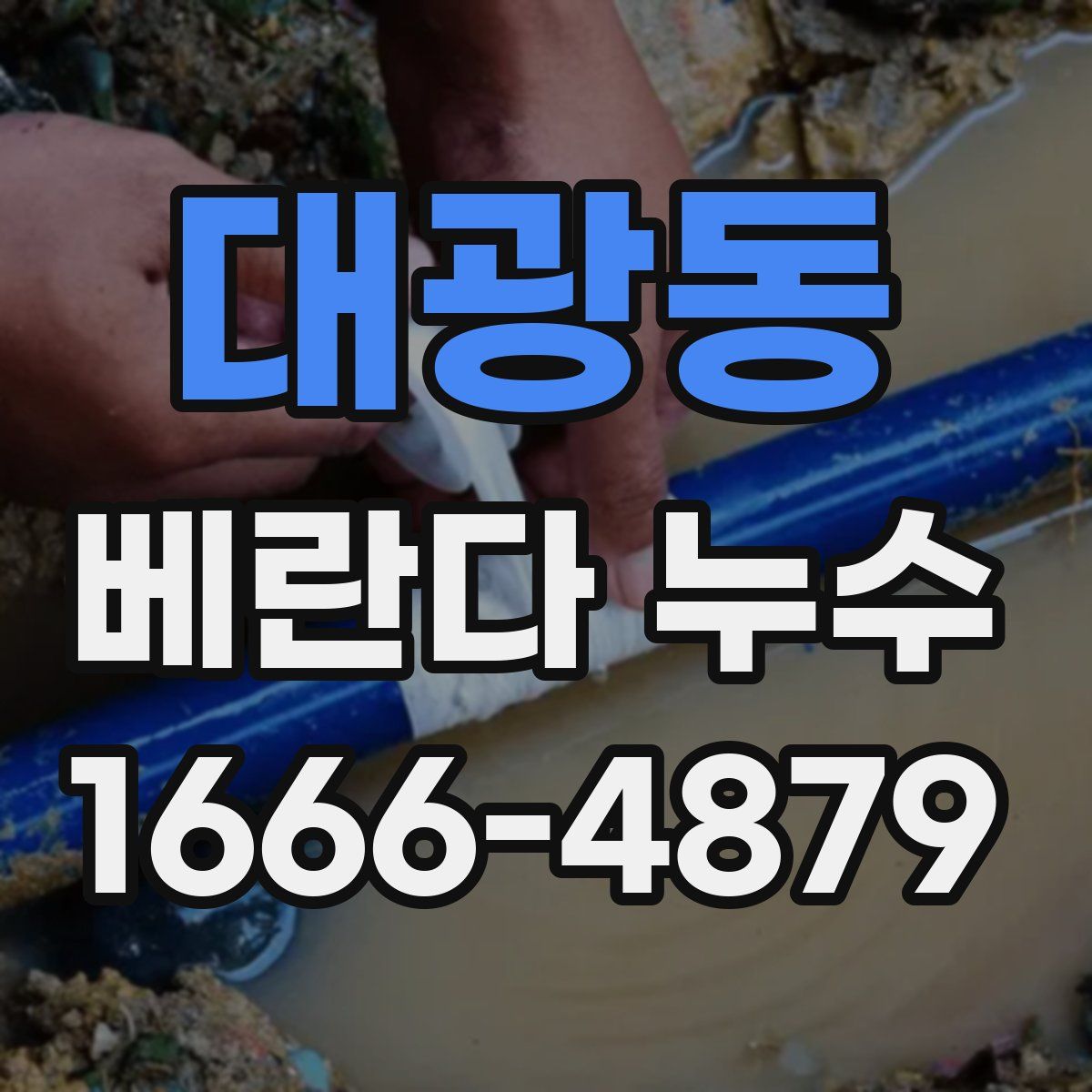 대광동 베란다 누수