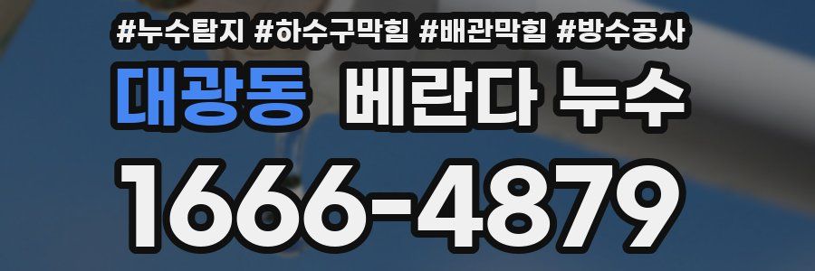 대광동 베란다 누수