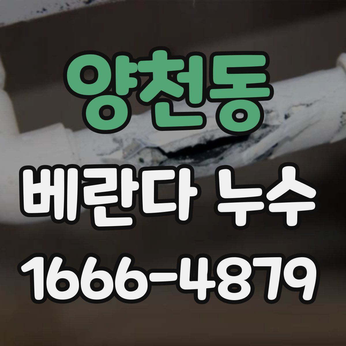 양천동 베란다 누수