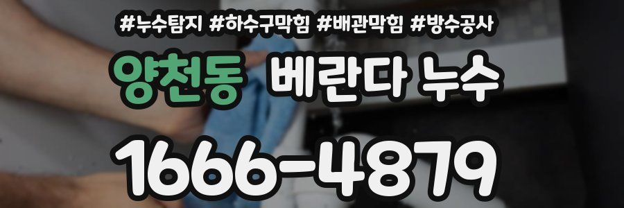 양천동 베란다 누수