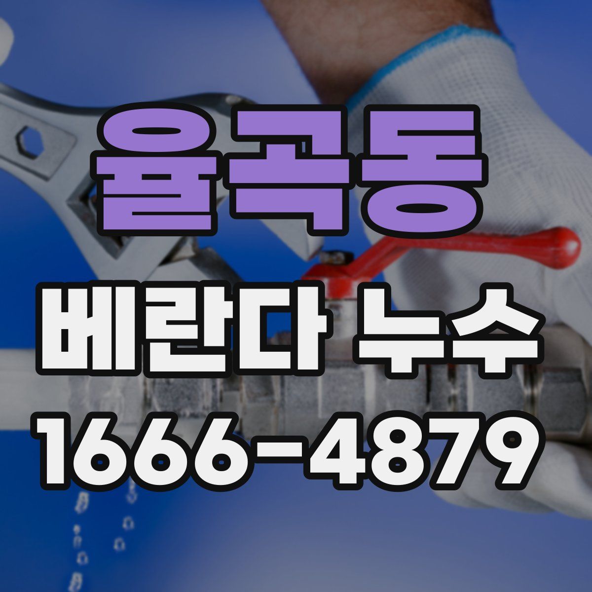 율곡동 베란다 누수