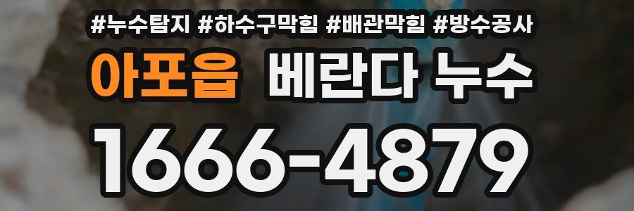 아포읍 베란다 누수