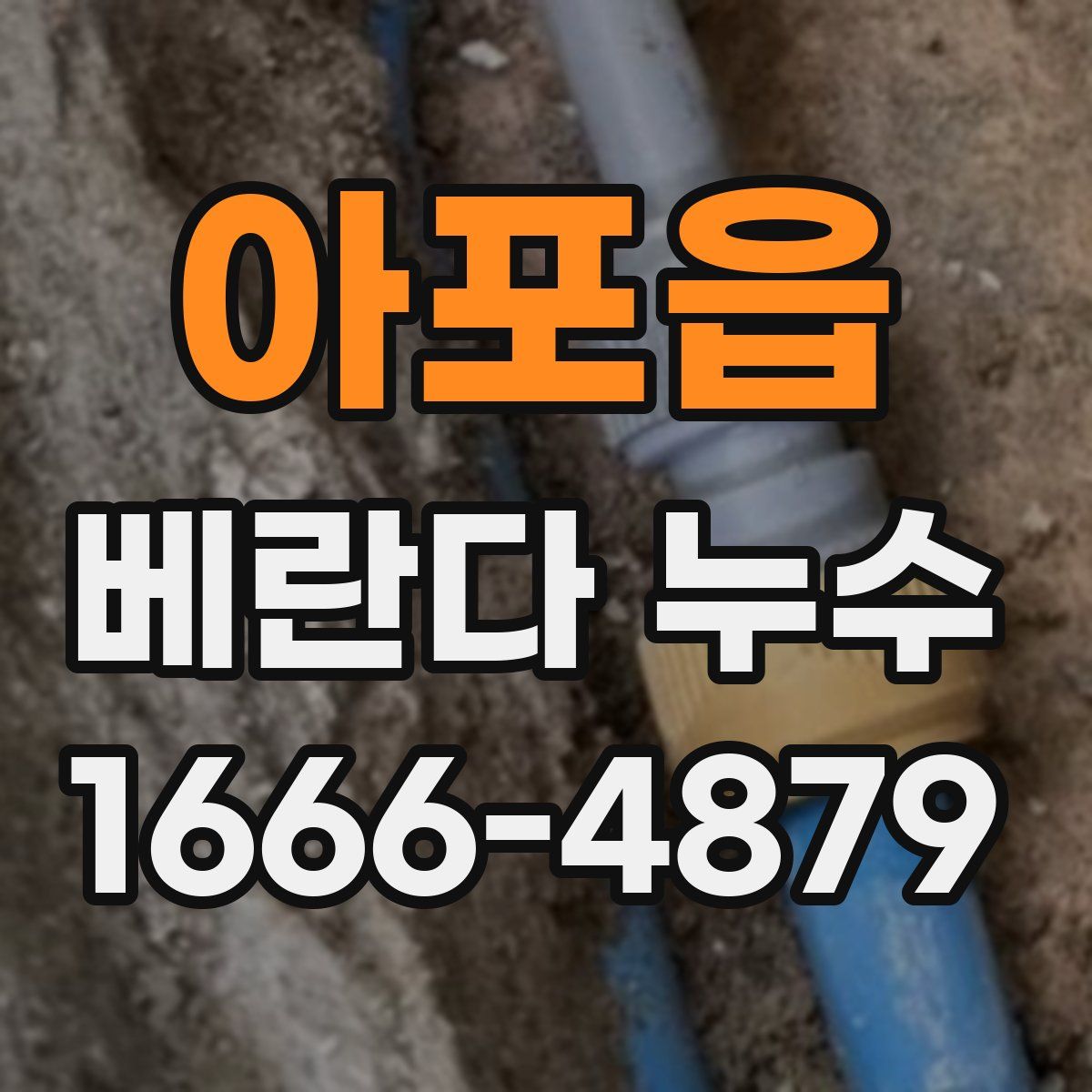 아포읍 베란다 누수