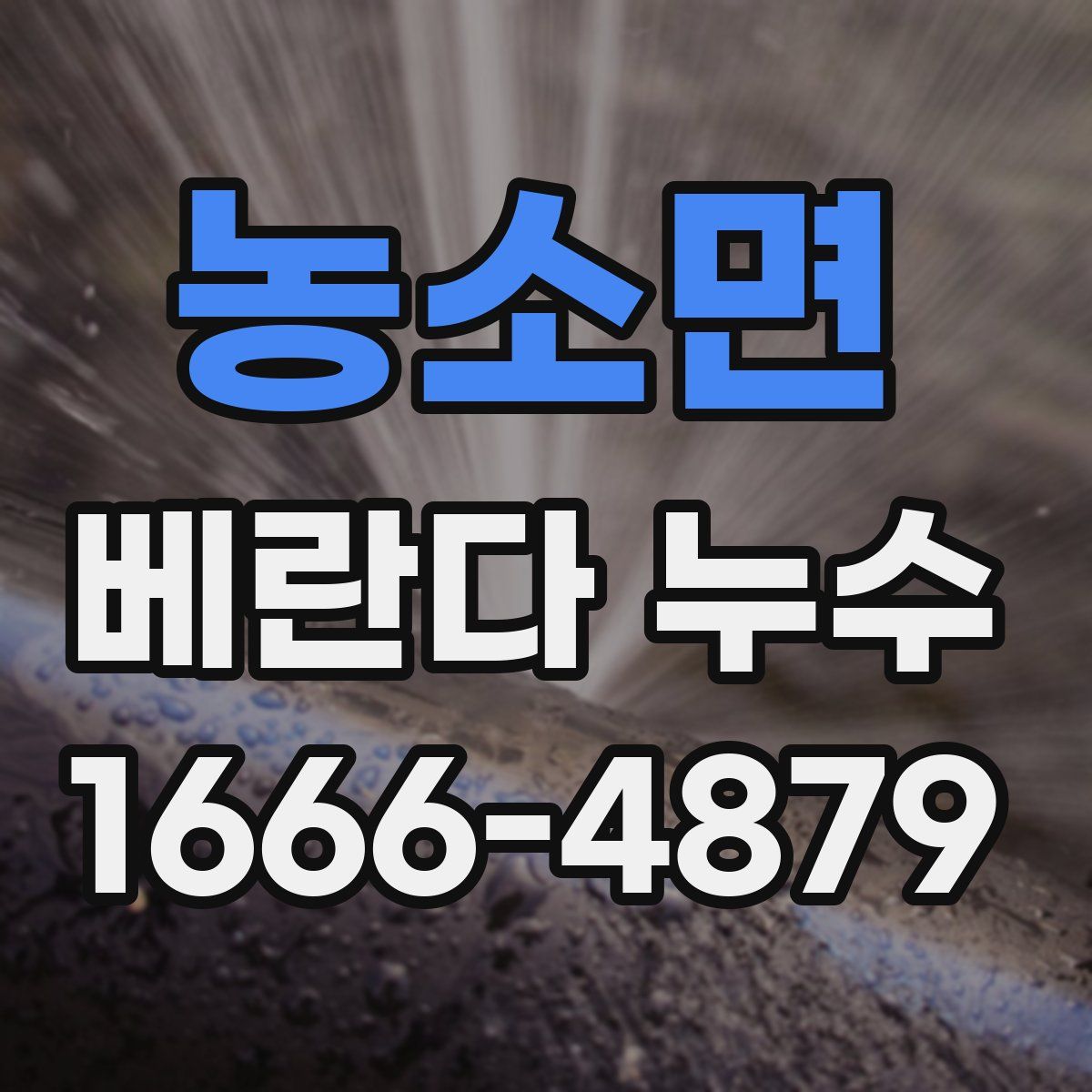 농소면 베란다 누수
