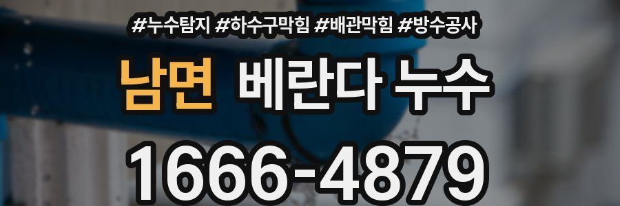 남면 베란다 누수