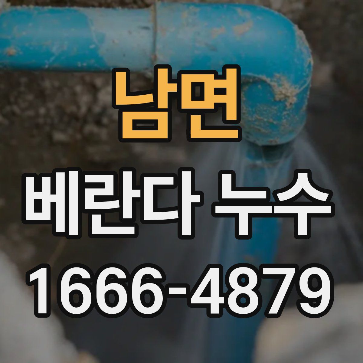 남면 베란다 누수