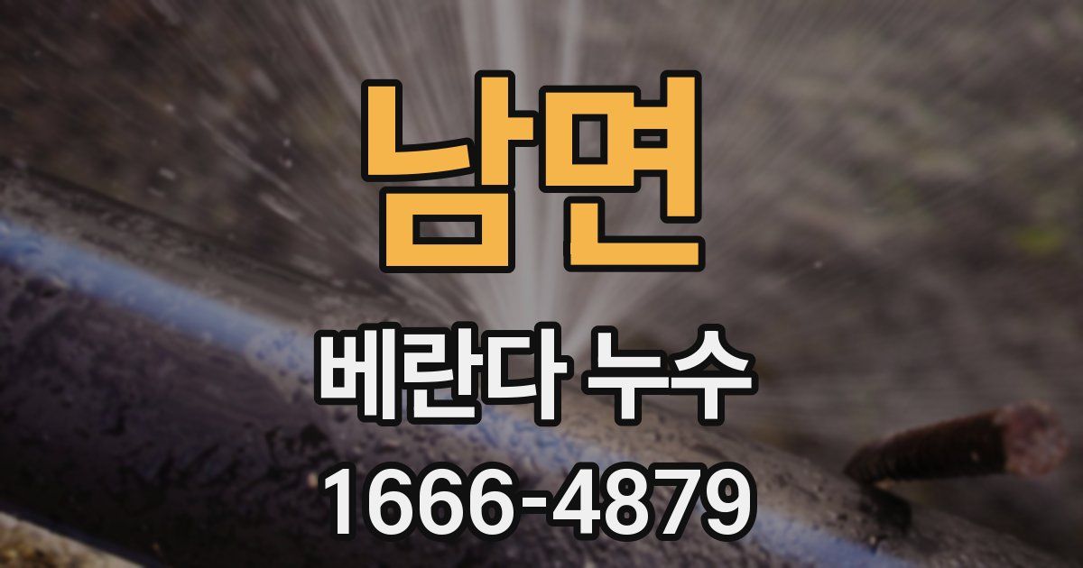 남면 베란다 누수