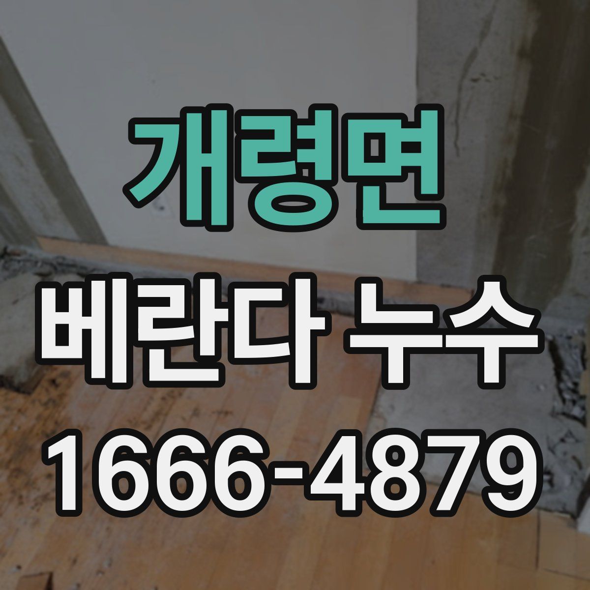 개령면 베란다 누수