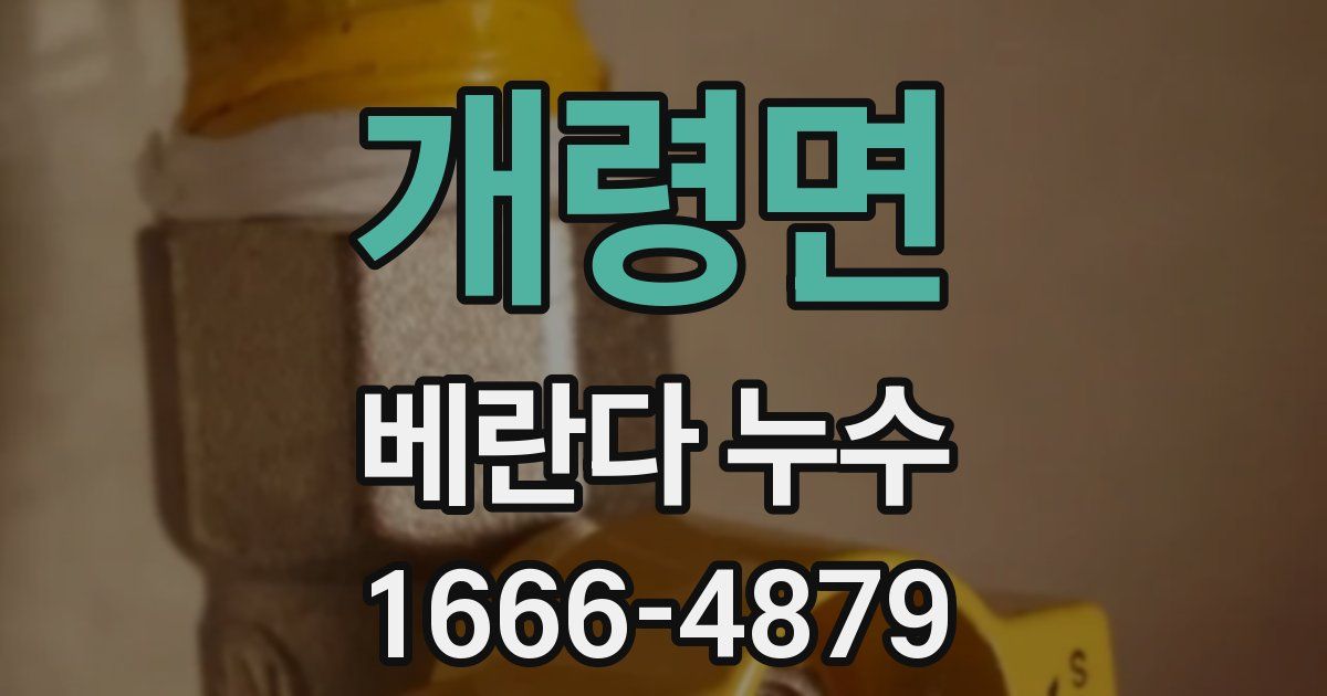 개령면 베란다 누수