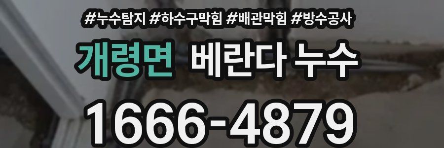 개령면 베란다 누수