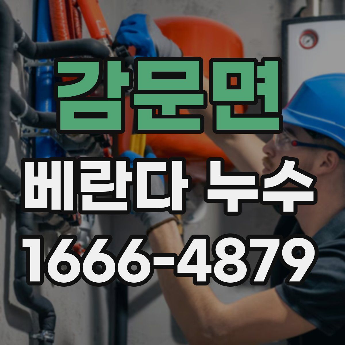 감문면 베란다 누수