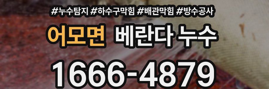 어모면 베란다 누수