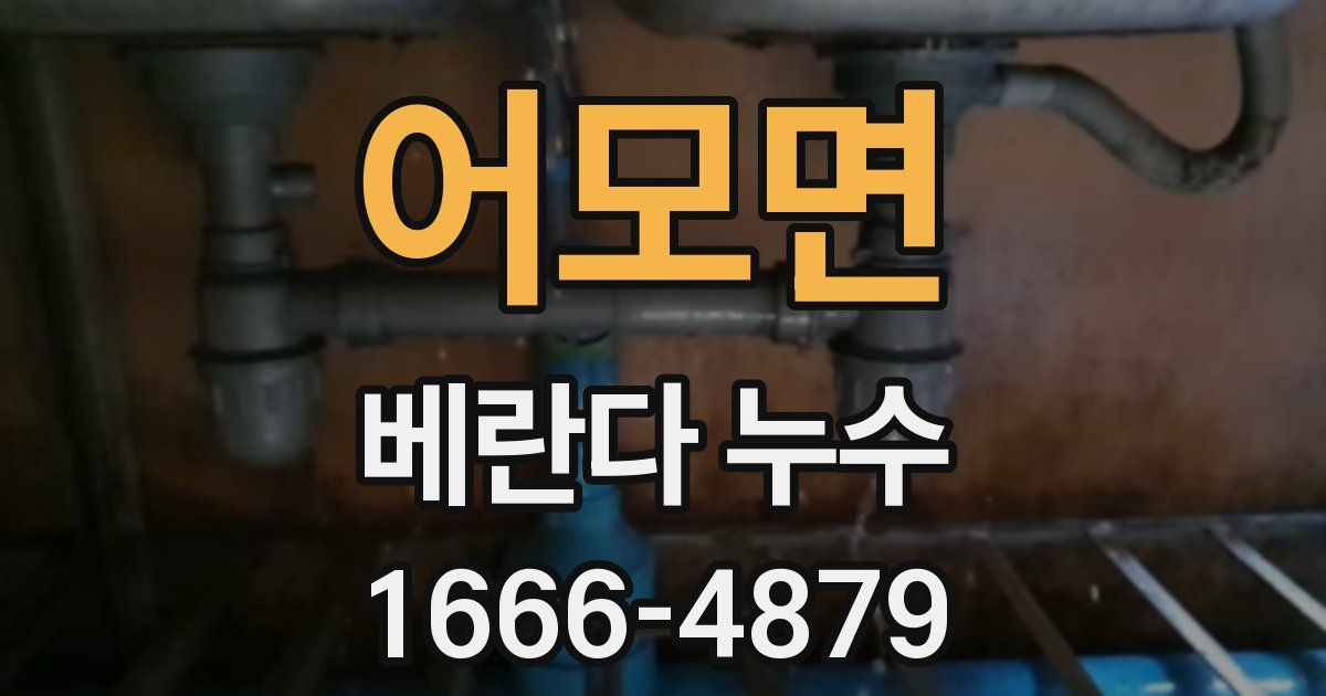 어모면 베란다 누수